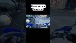 Мотоцикл это безопасно..#мото #мотоцикл #опаснаяезда #питбайк #bike #motorcycle #мотожизнь #pitbike