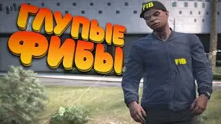 САМЫЕ ГЛУПЫЕ АГЕНТЫ FIB В ГТА 5 РП | GTA 5 RP ALTA