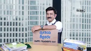 Preetiya Shikshakare by RA | Lessons beyond the Classroom: #ramesharavind  Teachers' Day Special VT