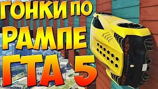 ВЕСЁЛАЯ ГОНКА НА МАШИНАХ ПО РАМПЕ GTA 5 ONLINE