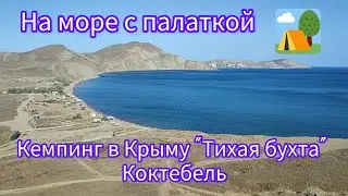 Отдых с палаткой🏕 на море🏖. Кемпинг возле Коктебели в Крыму 