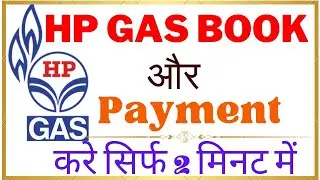 HP Gas Online Booking - Gas Cylinder ऑनलाइन बुक और पेमेंट कैसे करें ?
