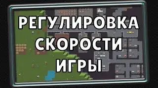 КАК ЗАМЕДЛИТЬ ИГРУ DWARF FORTRESS