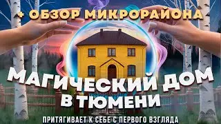 Купить дом в Тюмени / Дом среди берез