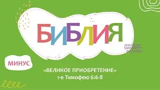 Поём БИБЛИЮ. 