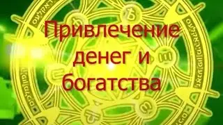«Привлечение денег и богатства