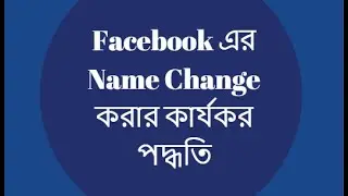 Facebook name change | How to change facebook name | facebook name kaise change kare