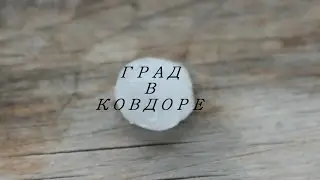 Град в Ковдоре 14.08.2014