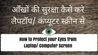 How to Protect your Eyes from Laptop and Computer Screen || Latest Update 2017