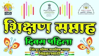 शिक्षण सप्ताह | दिवस पहिला | Shikshan Saptah | Day first | जिल्हा परिषद शाळा विठ्ठलवाडी | Shiksha