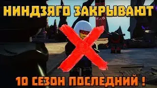 Ниндзяго закрывают!