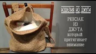 👍ОН ПРИТЯГИВАЕТ К СЕБЕ ВНИМАНИЕ😍😍РЮКЗАК ИЗ ДЖУТА С КОЖАНЫМИ ЭЛЕМЕНТАМИ