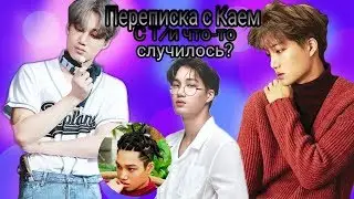 [Exo]|Переписка с Каем|Представь твой парень Ким Чонин|
