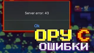 “server error: 43”  в BRAWL STARS, в Чем Прикол и Как Сделать / БАГИ БРАВЛ СТАРС / BRAWLSTARS