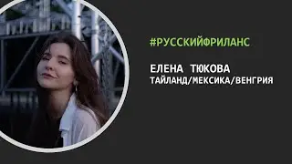 РусскийФриланс - В гостях Елена Тюкова (Таиланд/Мексика/Венгрия). Выпуск 2.