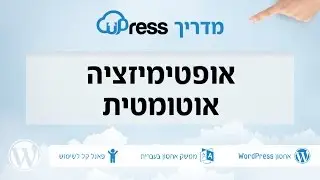 uPress - אופטימיזציה אוטומטית
