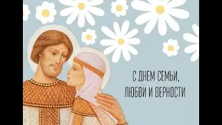 День семьи, любви и верности 2023