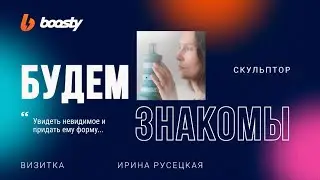 Ирина Русецкая [БУДЕМ ЗНАКОМЫ!]