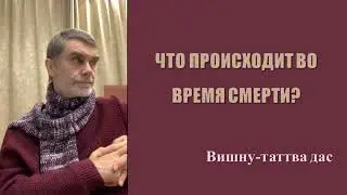 Что происходит во время смерти? Вишну-таттва дас