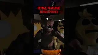 ПЕРВЫЕ РЕАЛЬНЫЕ АНИМАТРОНИКИ 