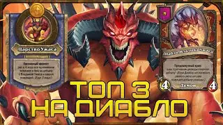 ТОП 3 НА ДИАБЛО (ПОЛЯ СРАЖЕНИЙ ХАРДСТОУН)