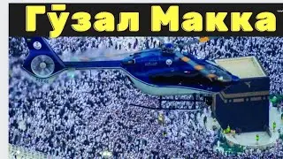 БУ ГӮЗАЛ МАНЗАРА РАМАЗОН ОЙИДА ВА ҲАЖ МАВСУМИДА БӮЛАДИ