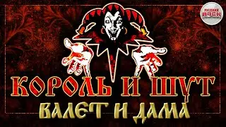 КОРОЛЬ И ШУТ ☆ ВАЛЕТ И ДАМА ☆ ХИТЫ РУССКОГО РОКА