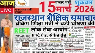 Rajasthan shaikshik news| आज के शैक्षिक समाचार मंगलवार 15/03/24 news| rssb reet lecturer police si|