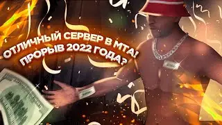 ПРОРЫВ 2022 ГОДА? ОТЛИЧНЫЙ СЕРВЕР В МТА! 💥 #mta #gta #samp
