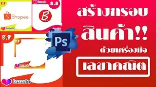 ขายออนไลน์ห้ามพลาด! 4Step สร้างกรอบสินค้าด้วยเครื่องมือเลขาคณิตง่ายๆ  I Photoshop 2021