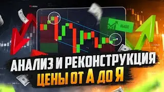 Реконструкция цены В ТРЕЙДИНГЕ! Трейдинг с НУЛЯ! Трейдинг обучение