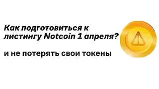 NOTCOIN | Подготовка к листингу 1 апреля, 5 обязательных правил