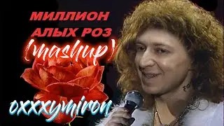 Алла Пугачева + Oxxxymiron - Миллион алых роз (mashup)