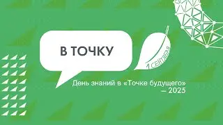 «Точка будущего» вступила в новый учебный год