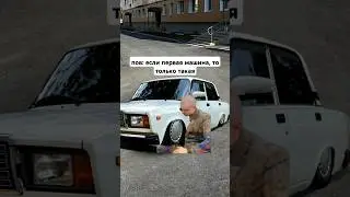 #mellsstroy #glavstroy #bpan #mell #automobile #vaz #lada #2107 #жигули #бпар #mem #meme #memes