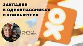 Закладки в Одноклассниках с компьютера