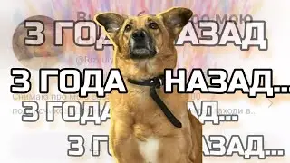 ЭТО БЫЛО 3 ГОДА НАЗАД... ДЕНЬ РОЖДЕНИЯ КАНАЛА! КУДА Я ПРОПАЛ?! ПЛАНЫ🔥⚡