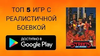 ТОП 5 ИГР С РЕАЛИСТИЧНОЙ БОЕВКОЙ