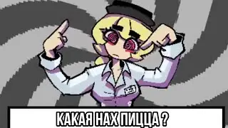 ФЕДЯ КАКАЯ НАХ ПИЦЦА И ГДЕ МОИ ПЕЛЬМЕНИ ?!?