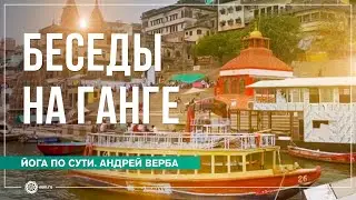 Беседы на Ганге