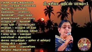 பி.சுசிலா ஹிட்ஸ்