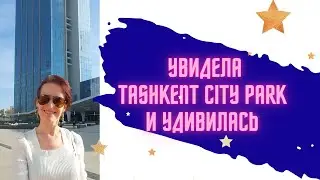 Когда была в первый раз удивилась, что такое строят в Ташкенте #ташкент #runa #tashkentcity