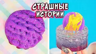 Я Зомби. СТРАШНЫЕ истории со слаймами. Новые СТРАШИЛКИ