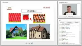Вебинар Кровельная система BRAAS