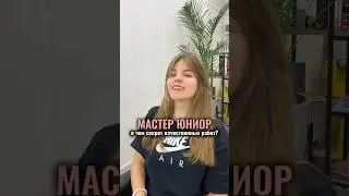 Мастер с маленьким опытом и высокое качество, у нас это возможно 👌☺️