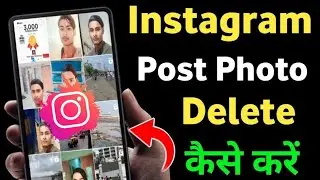 How To Delete Post Photo In Instagram | Instagram Se Post Photo All Delete Kaise Kare | Instagram ||
