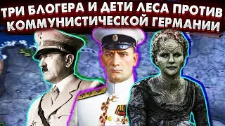 ТРИ БЛОГЕРА И ДЕТИ ЛЕСА ПРОТИВ КОММУНИСТИЧЕСКОЙ ГЕРМАНИИ В HOI4