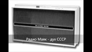 Pадио Маяк - дух СССР
