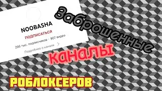 📺 РОБЛОКСЕРЫ, КОТОРЫЕ ЗАБРОСИЛИ СВОИ ЮТУБ КАНАЛЫ...😞