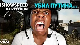 IShowSpeed на русском⧸ IShowSpeed играет в Call of Duty ⧸IShowSpeed русский перевод⧸ishowthespeed